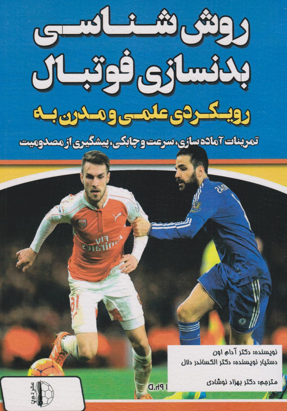 پایانه - روش شناسی بدنسازی فوتبال