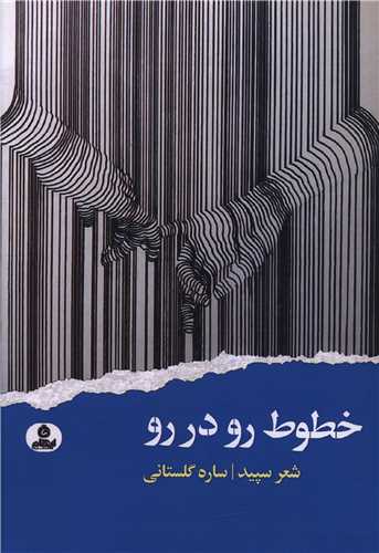 پایانه - خطوط رو در رو