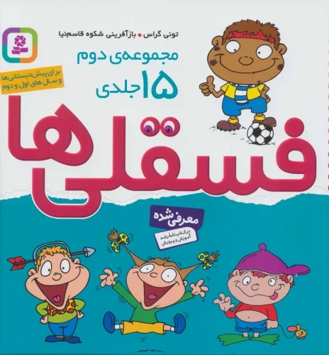 پایانه - مجموعه فسقلی ها 2 (خشتی بزرگ، جلد سخت)