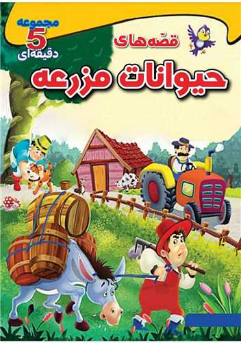 پایانه - قصه های حیوانات مزرعه (وزیری)