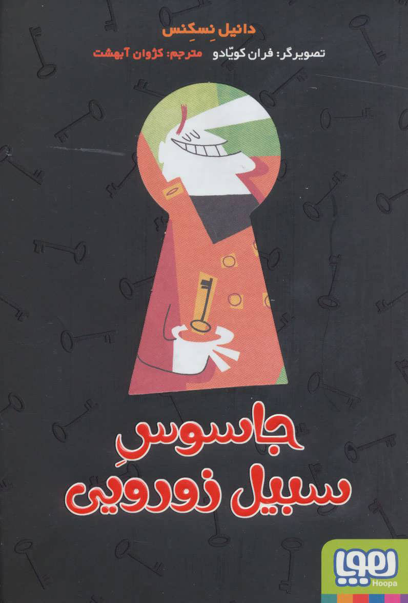 پایانه - جاسوس سبیل زورویی