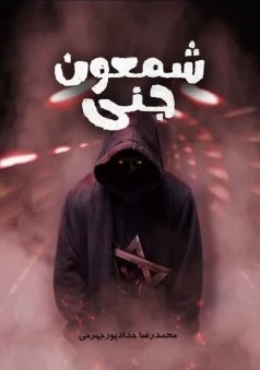 پایانه - شمعون جنی