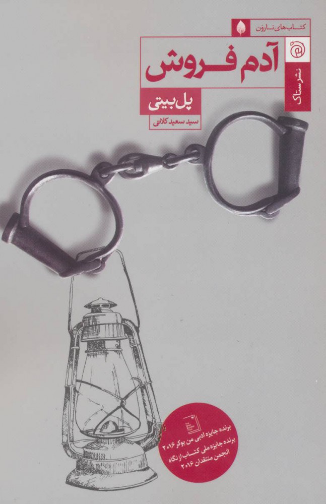 پایانه - آدم فروش