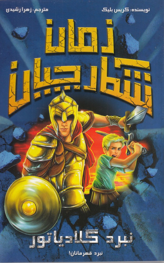 پایانه - شکارچیان زمان : نبرد گلادیاتور