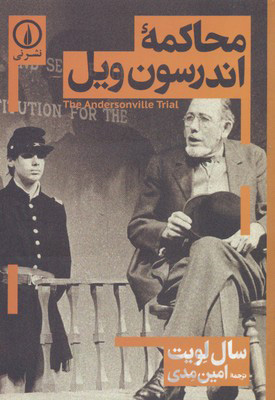 پایانه - محاکمه اندرسون ویل