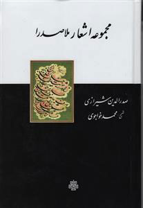 پایانه - مجموعه اشعار ملاصدرا