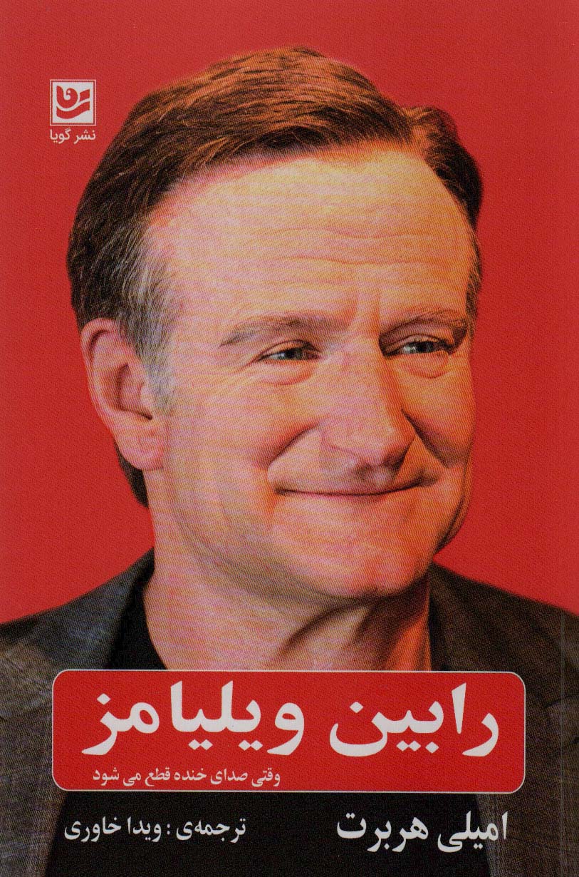 پایانه - رابین ویلیامز