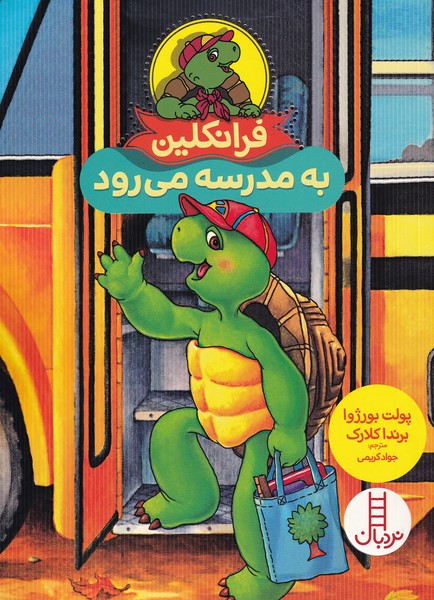 پایانه - فرانکلین به مدرسه می رود