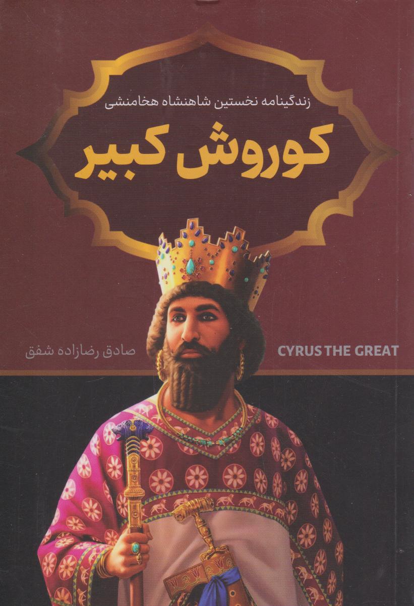 پایانه - کوروش کبیر