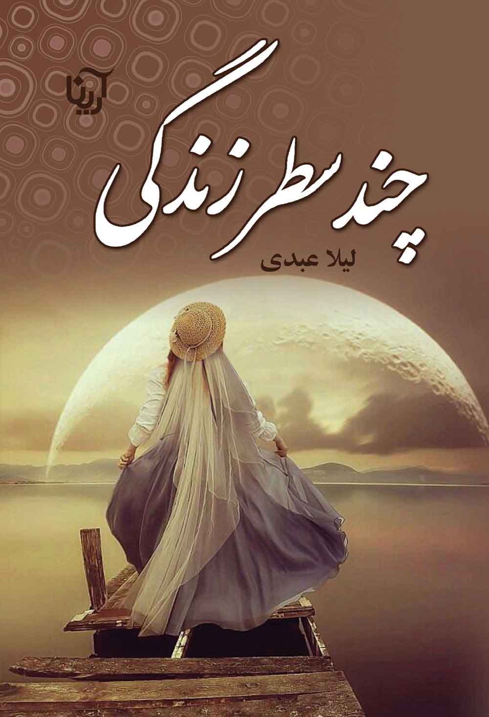 پایانه - چند سطر زندگی