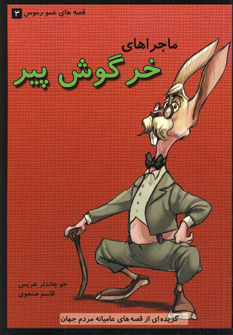 پایانه - ماجراهای خرگوش پیر