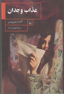 پایانه - عذاب وجدان