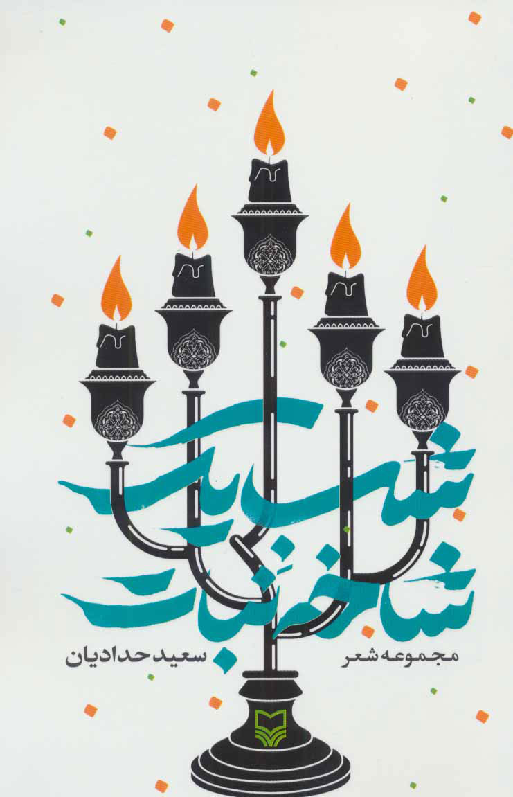 پایانه - شب یک شاخه نبات