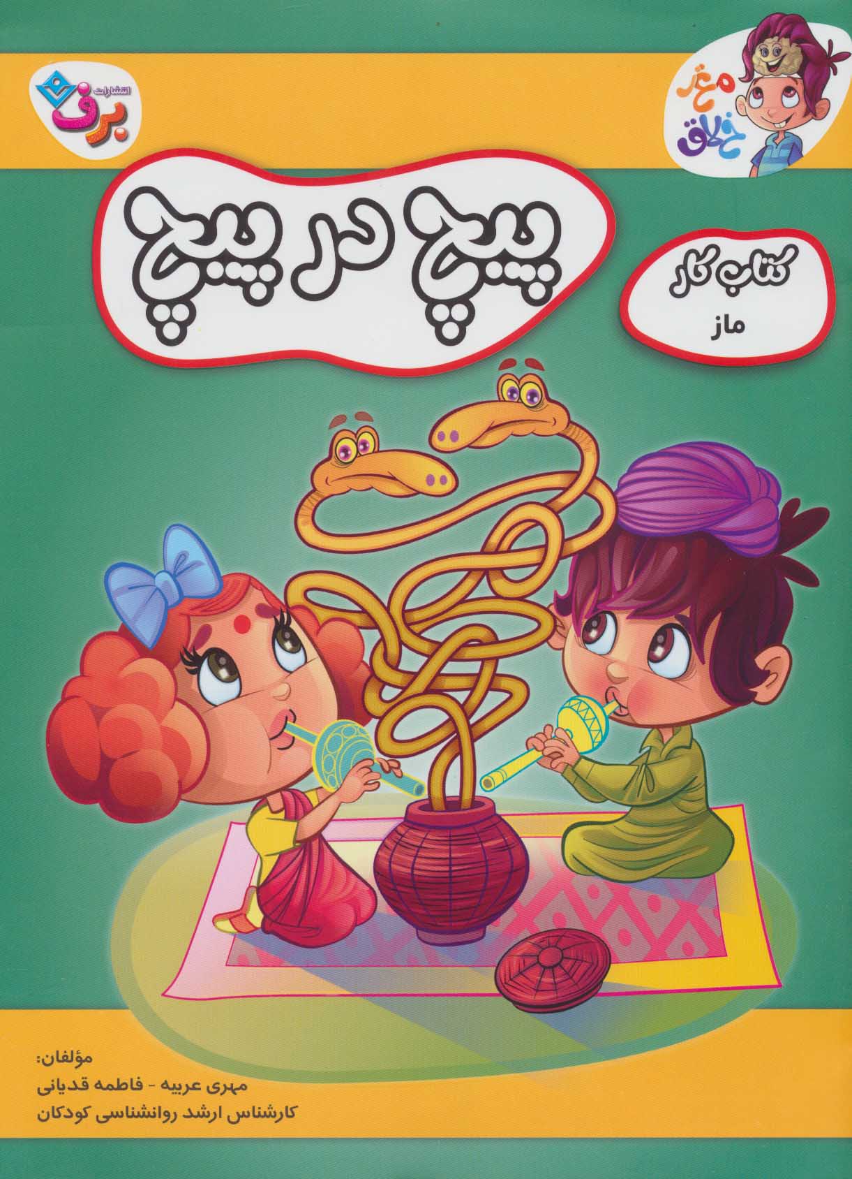 پایانه - پیچ در پیچ