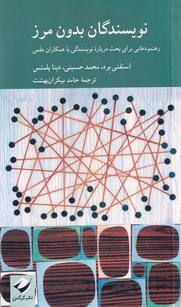 پایانه - نویسندگان بدون مرز