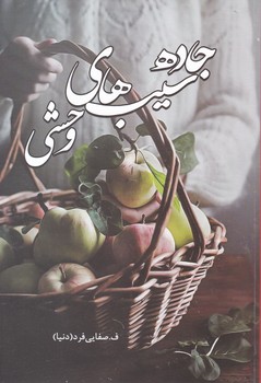 پایانه - جاده سیب های وحشی