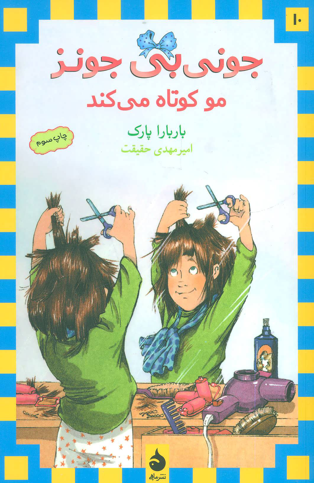 پایانه - مو کوتاه می کند