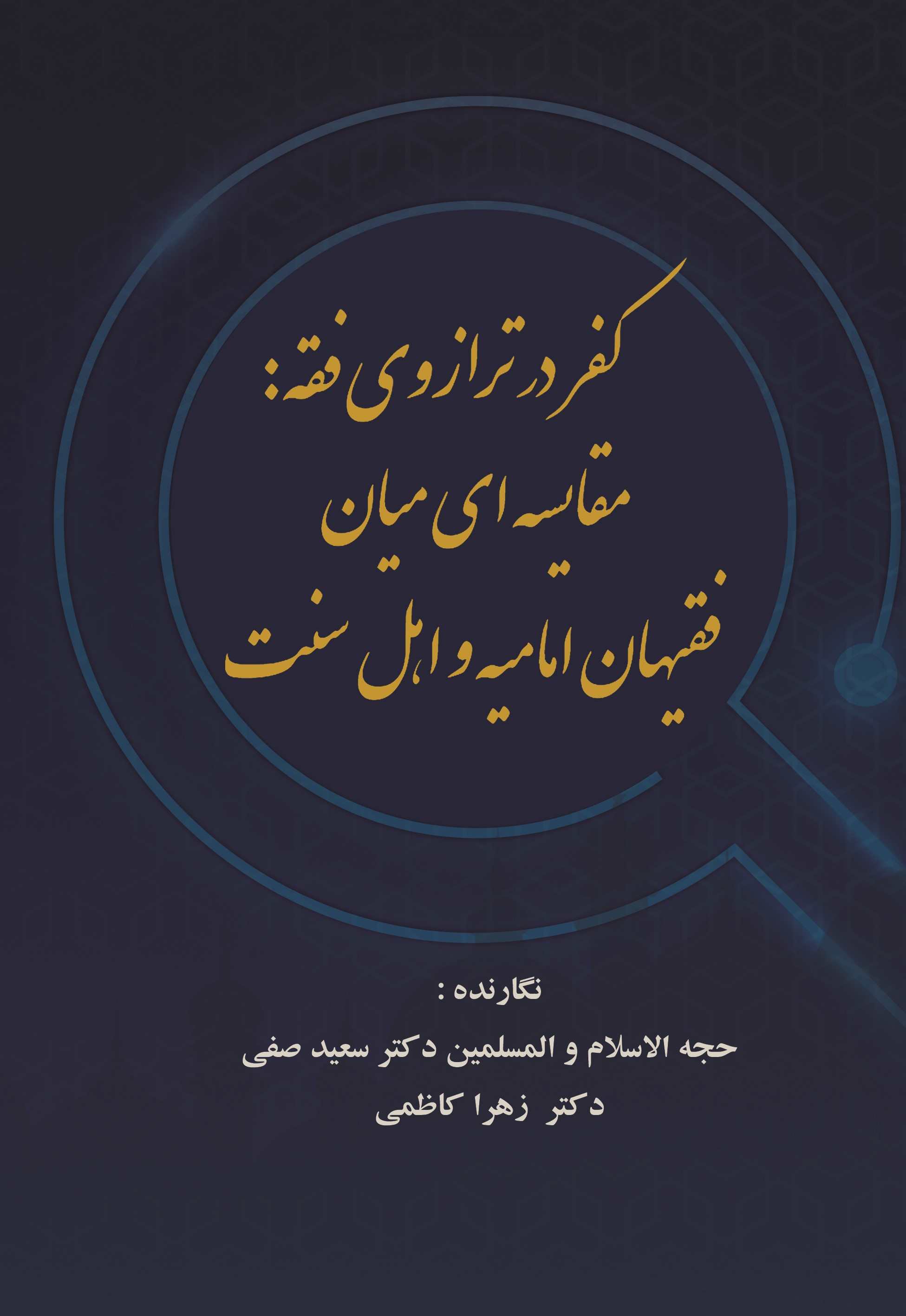 پایانه - کفر در ترازوی فقه