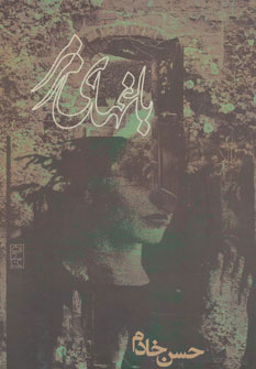 پایانه - باغهای مرمر