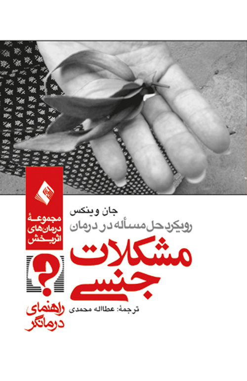 پایانه - رویکرد حل مسئله در درمان مشکلات جنسی (راهنمای درمانگر)