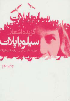 پایانه - گزیده اشعار سیلویا پلات