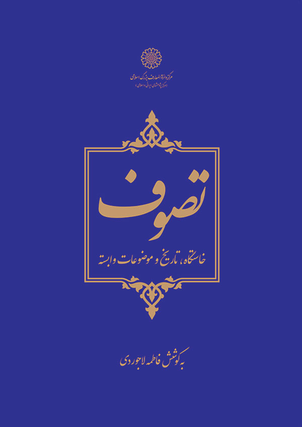 پایانه - تصوف