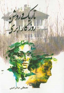 پایانه - تاریک و روشن روزگار ابری