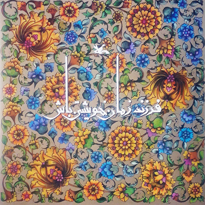 پایانه - فرزند زمان خویشتن باش