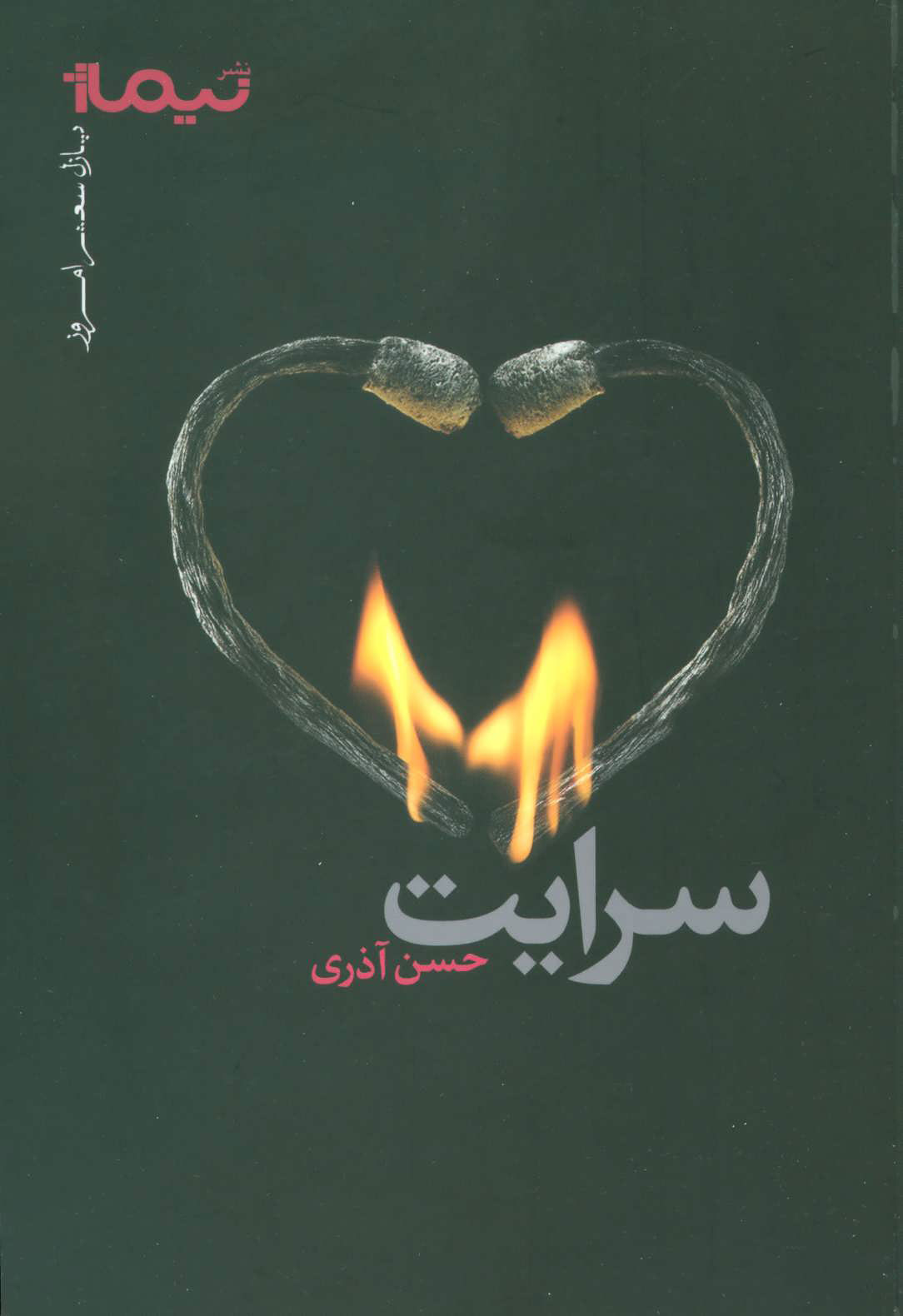 پایانه - سرایت