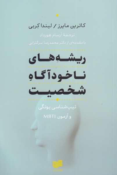 پایانه - ریشه های ناخودآگاه شخصیت