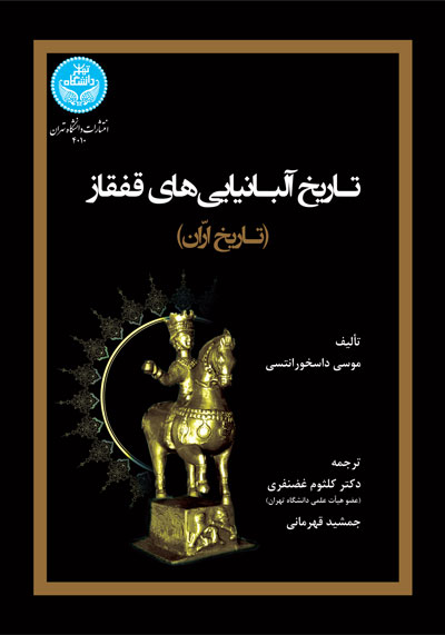 پایانه - تاریخ آلبانیایی های قفقاز