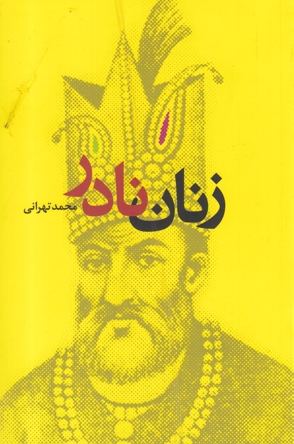 پایانه - زنان نادر