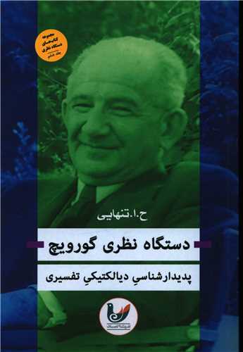 پایانه - دستگاه نظری گورویچ