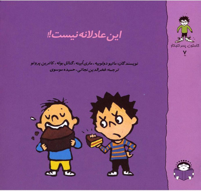 پایانه - این عادلانه نیست