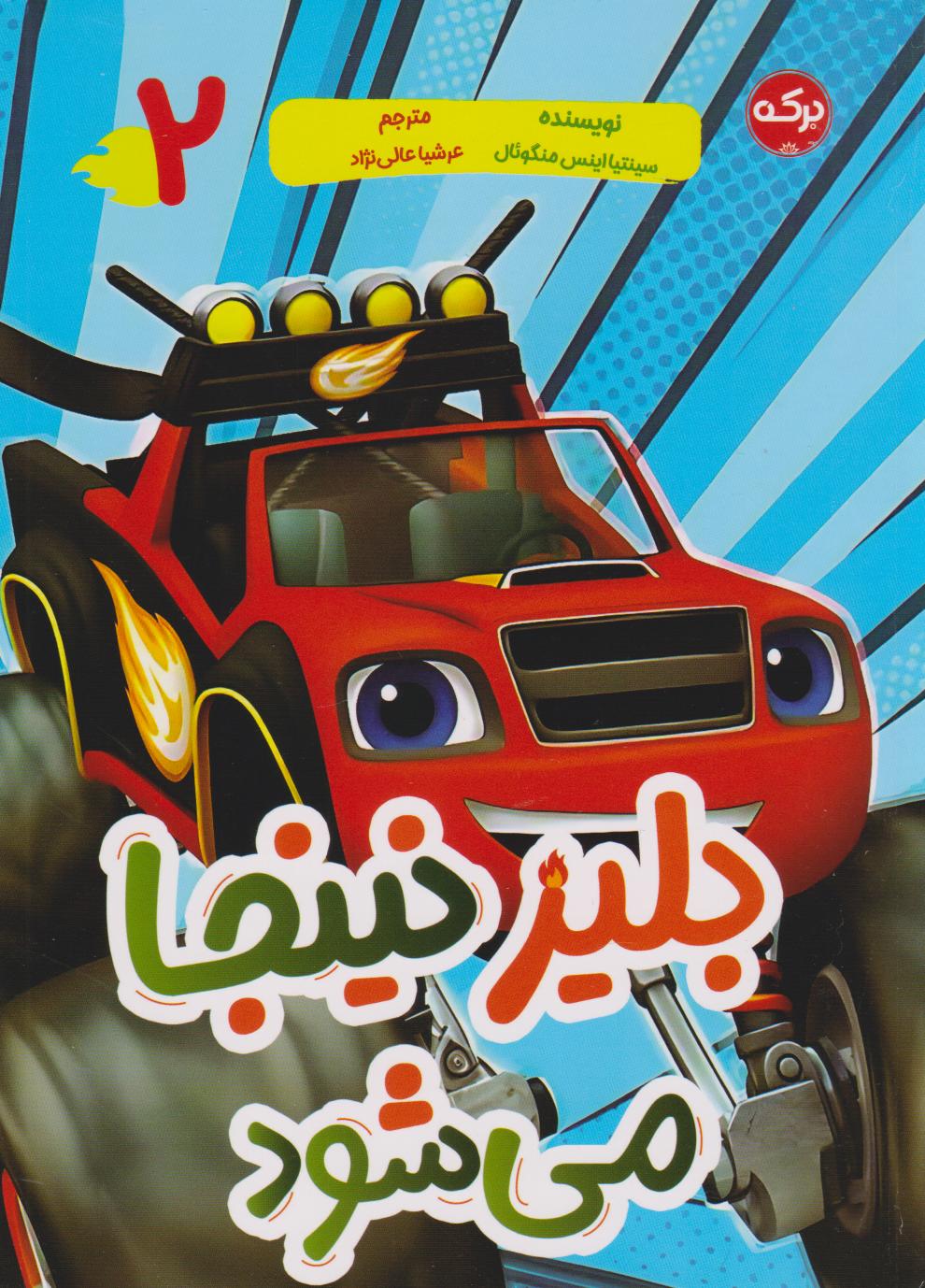 پایانه - بلیز نینجا می شود (2)