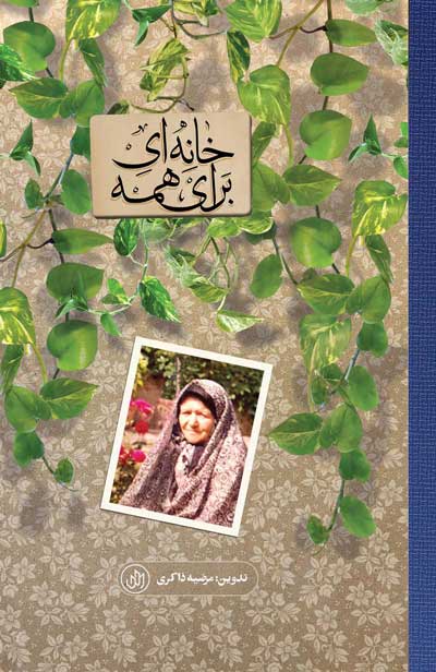 پایانه - خانه ای برای همه