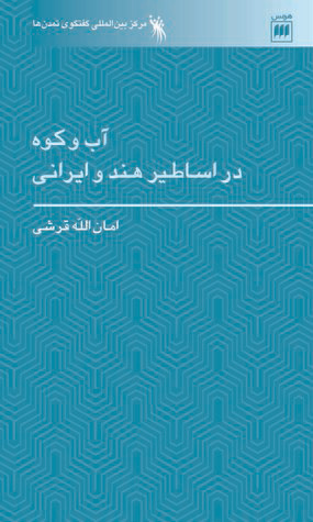 پایانه - آب و کوه در اساطیر هند و ایرانی