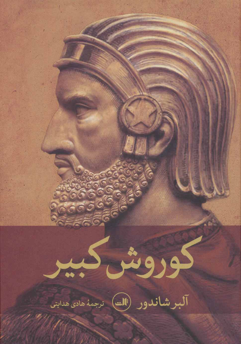 پایانه - کوروش کبیر