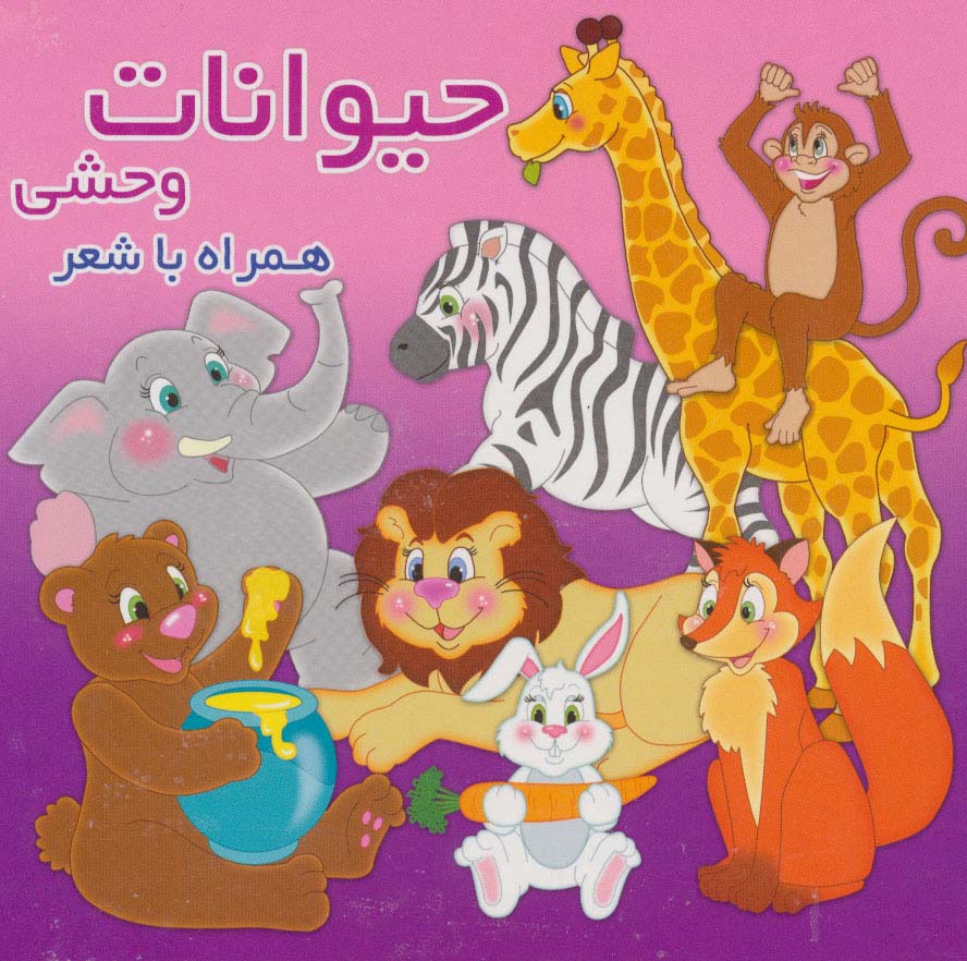 پایانه - حیوانات وحشی