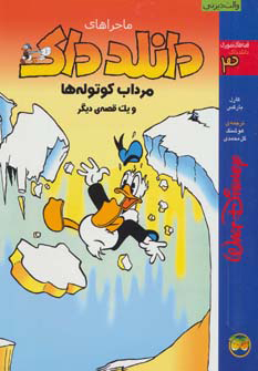 پایانه - دانلد داک 3