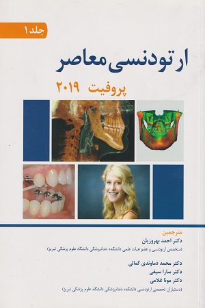 پایانه - ارتودنسی معاصر