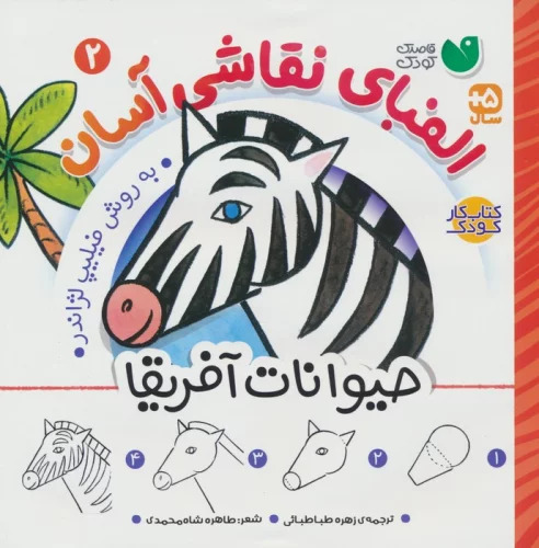 پایانه - الفبای نقاشی آسان 2 : حیوانات آفریقا