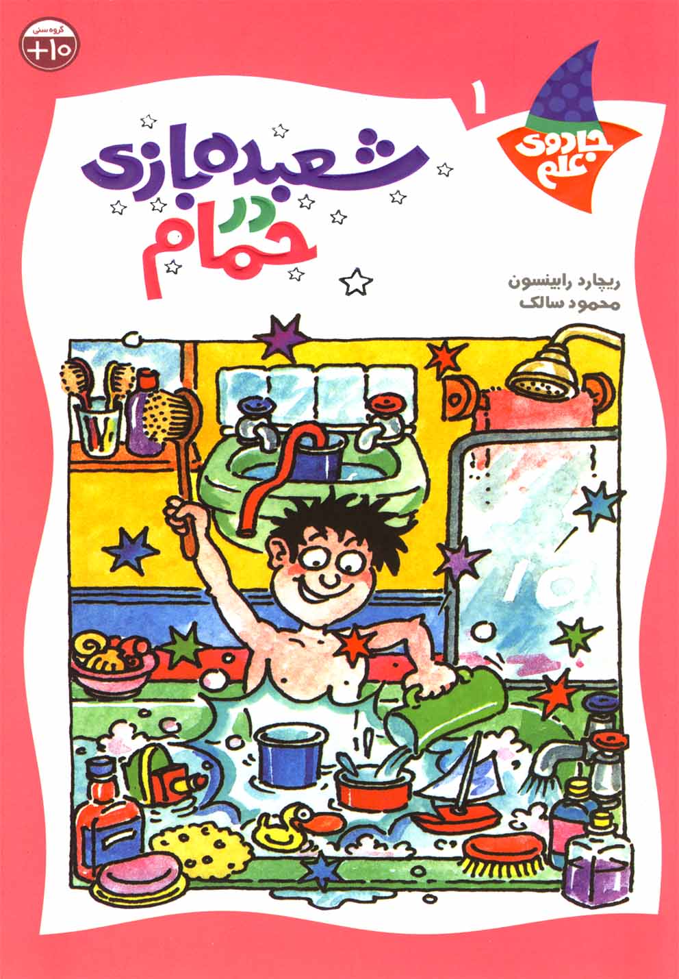 پایانه - شعبده بازی در حمام