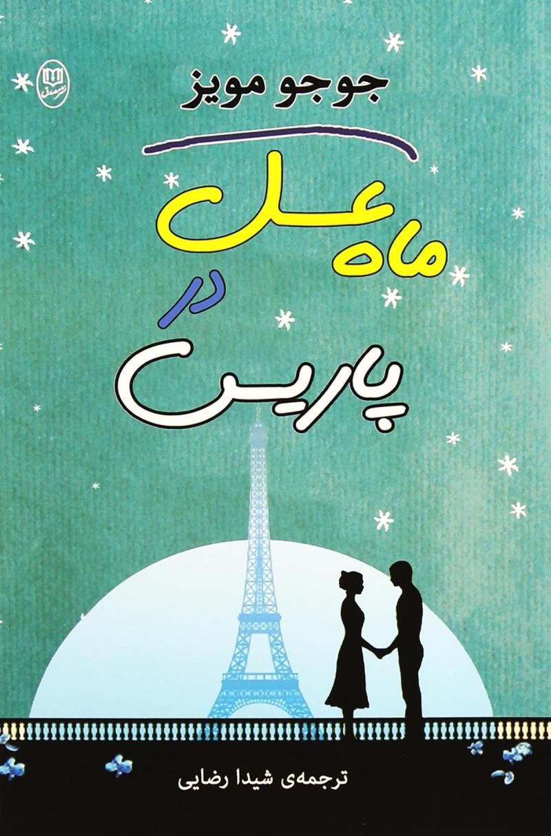 پایانه - ماه عسل در پاریس