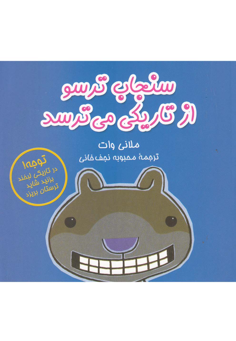 پایانه - سنجاب ترسو از تاریکی می ترسد