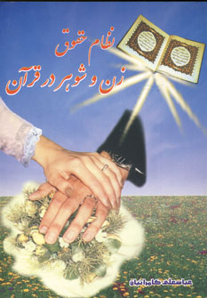 پایانه - نظام حقوق زن و شوهر در قرآن