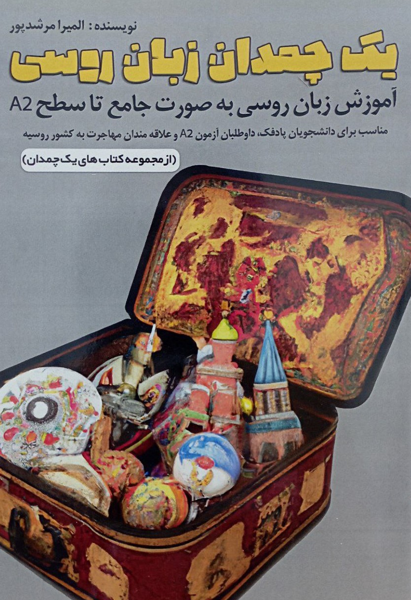 پایانه - یک چمدان زبان روسی