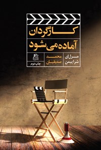 پایانه - کارگردان آماده می شود