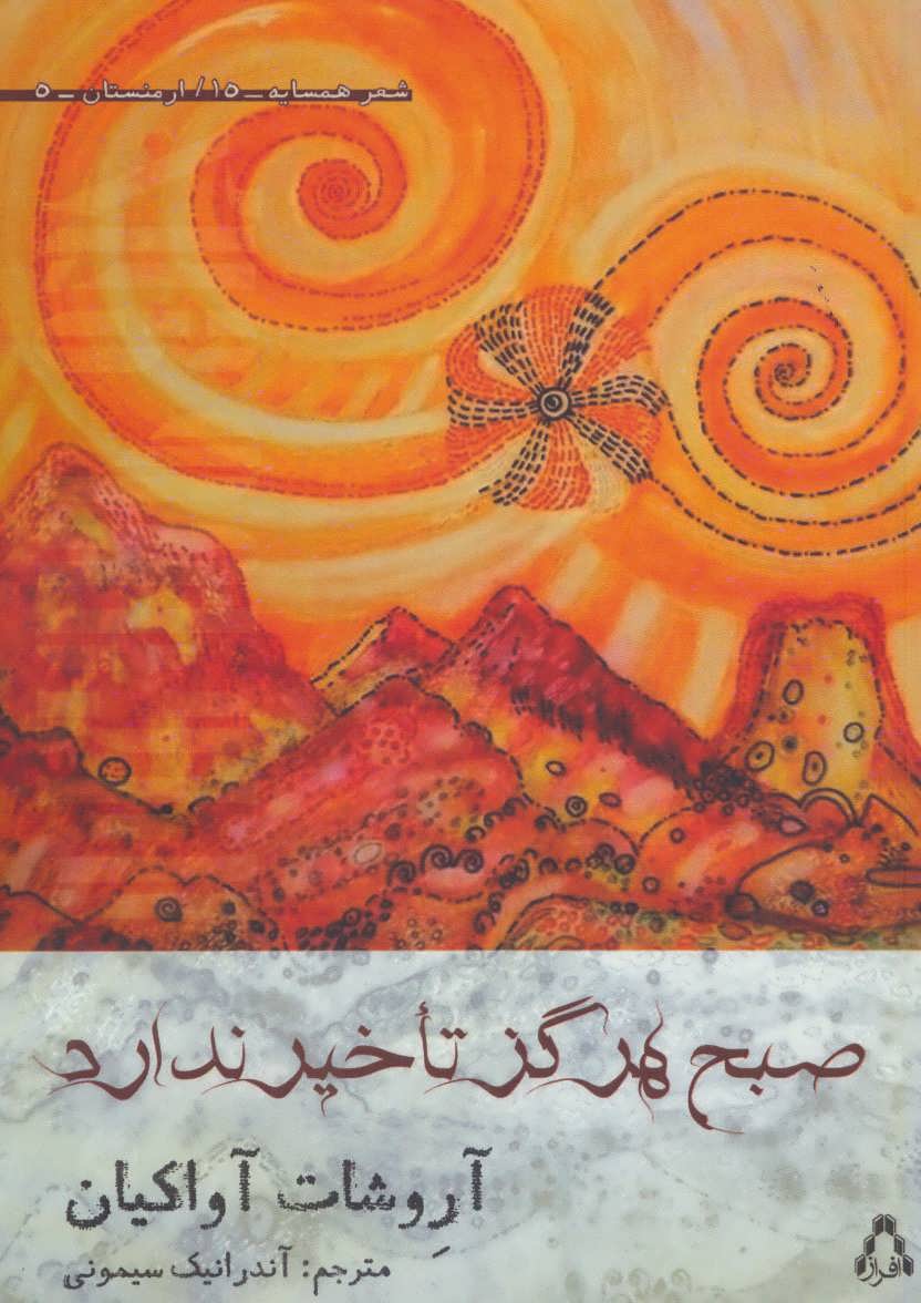 پایانه - صبح هرگز تاخیر ندارد