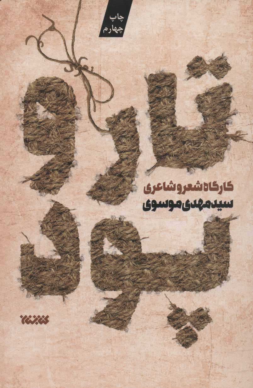 پایانه - تار و پود 1